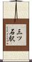 三ツ石駅 Scroll