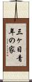 三ヶ日青年の家 Scroll