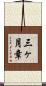 三ヶ月章 Scroll