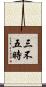 三不五時 Scroll