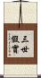 三世假實 Scroll