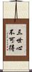 三世心不可得 Scroll
