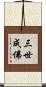 三世成佛 Scroll
