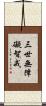 三世無障礙智戒 Scroll