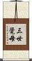 三世覺母 Scroll