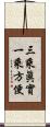三乘眞實一乘方便 Scroll