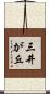 三井が丘 Scroll