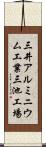 三井アルミニウム工業三池工場 Scroll