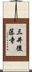 三井後藤寺 Scroll