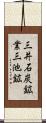 三井石炭鉱業三池鉱 Scroll