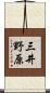 三井野原 Scroll