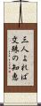 三人よれば文殊の知恵 Scroll