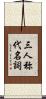 三人称代名詞 Scroll