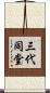 三代同堂 Scroll