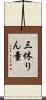 三休りん童 Scroll