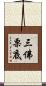 三佛栗底 Scroll