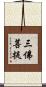 三佛菩提 Scroll