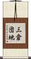 三倉団地 Scroll