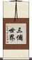 三個世界 Scroll