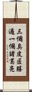 三個臭皮匠，勝過一個諸葛亮 Scroll