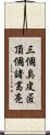 三個臭皮匠，頂個諸葛亮 Scroll