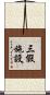三假施設 Scroll