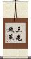 三光政策 Scroll