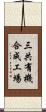 三共有機合成工場 Scroll