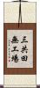 三共田無工場 Scroll