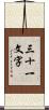 三十一文字 Scroll