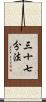 三十七分法 Scroll