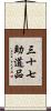 三十七助道品 Scroll