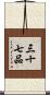 三十七品 Scroll