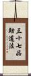三十七品助道法 Scroll
