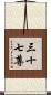 三十七尊 Scroll