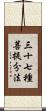 三十七種菩提分法 Scroll