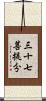 三十七菩提分 Scroll