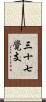 三十七覺支 Scroll