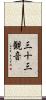 三十三観音 Scroll