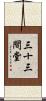 三十三間堂 Scroll