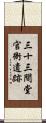 三十三間堂官衙遺跡 Scroll
