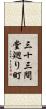 三十三間堂廻り町 Scroll