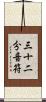 三十二分音符 Scroll