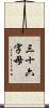 三十六字母 Scroll