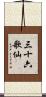 三十六歌仙 Scroll