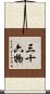 三十六物 Scroll
