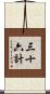 三十六計 Scroll