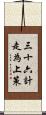 三十六計，走為上策 Scroll