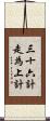 三十六計，走為上計 Scroll