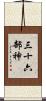 三十六部神 Scroll